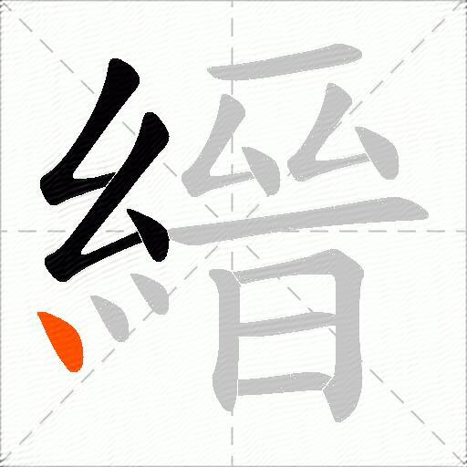 縉