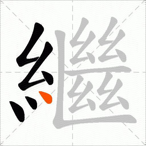 繼