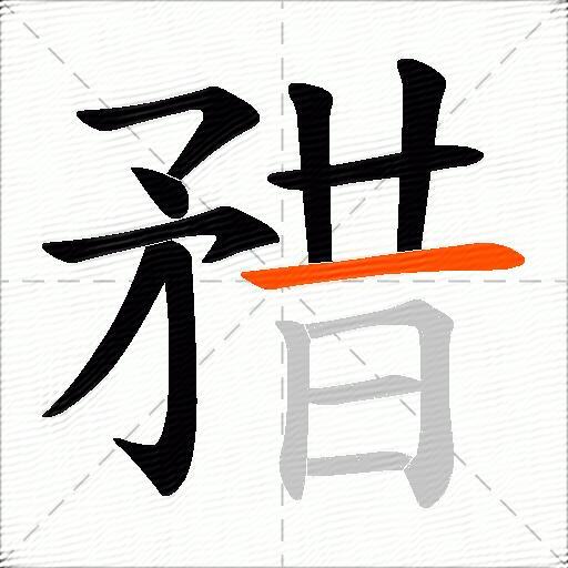 矠