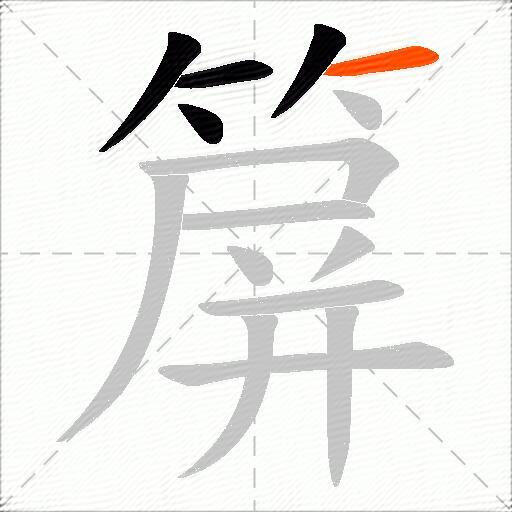 箳