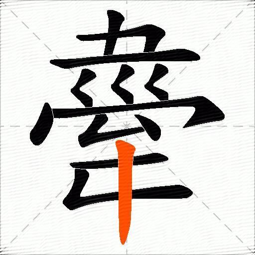 舝
