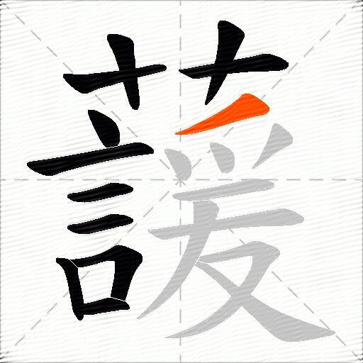 蘐
