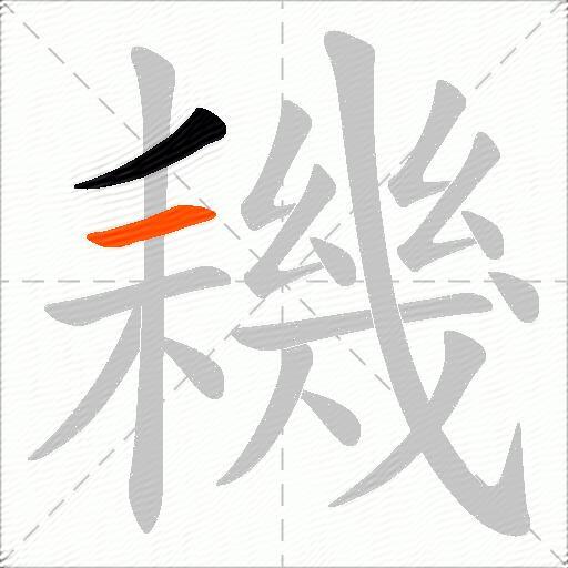 耭
