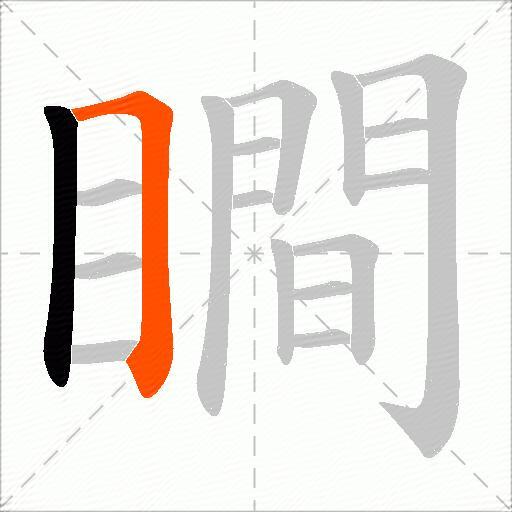 瞷