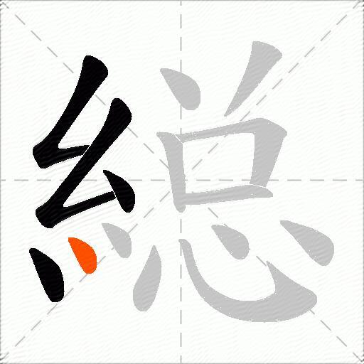 縂