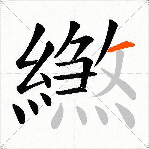 繺