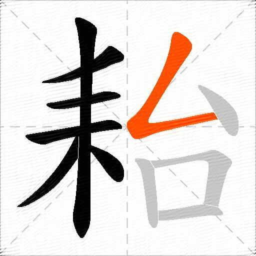 耛