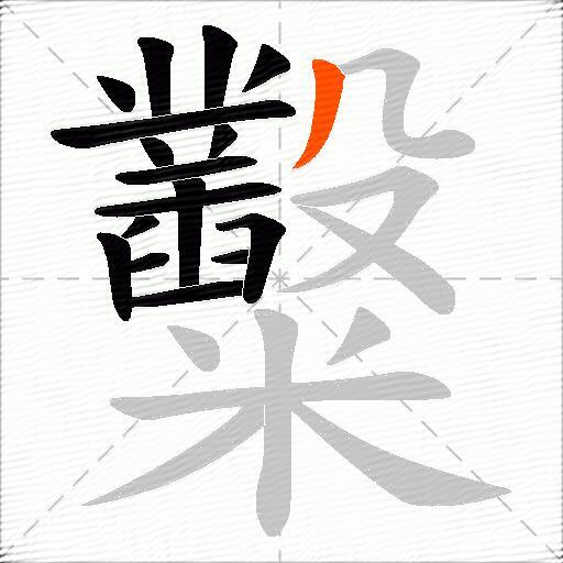 糳