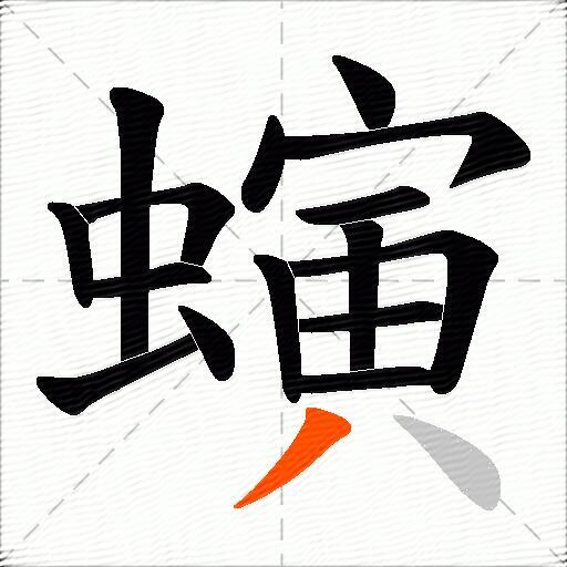 螾