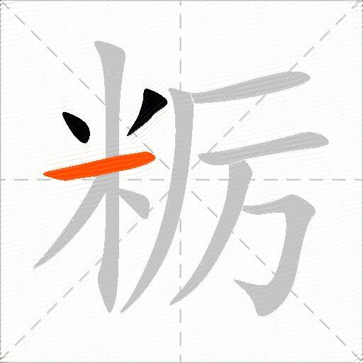 粝