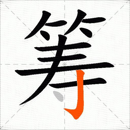 筹