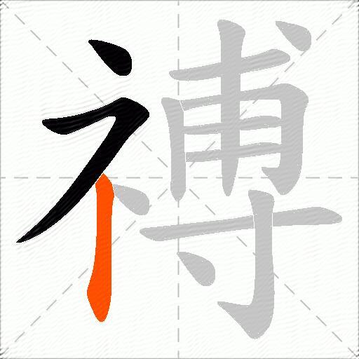 禣