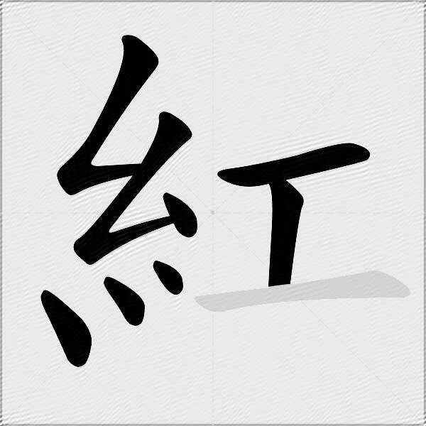 紅