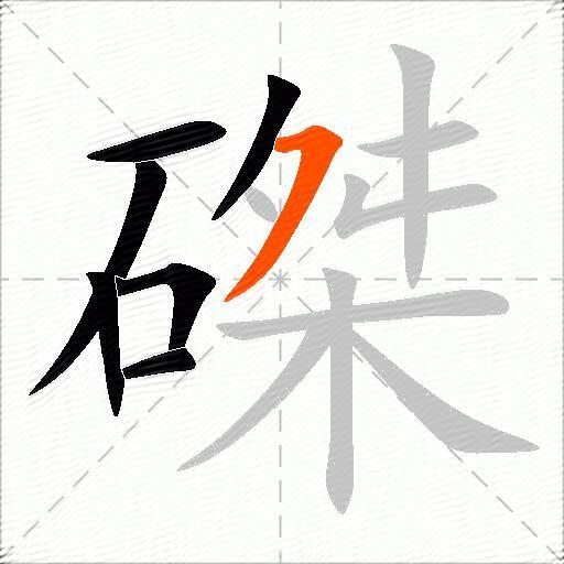 磔