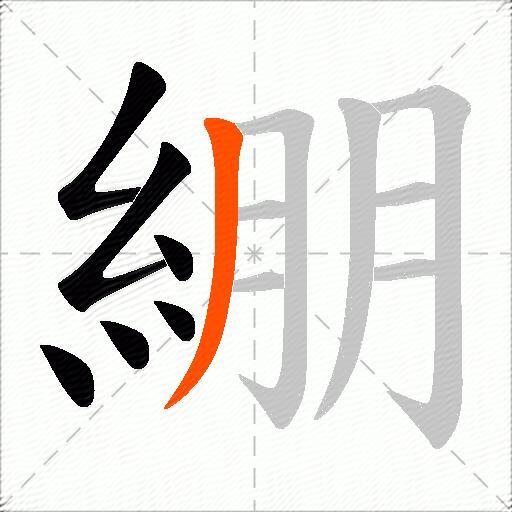 綳