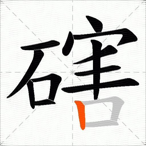 磍