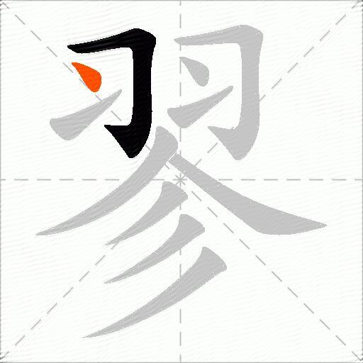 翏