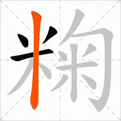 粷