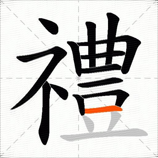 禮