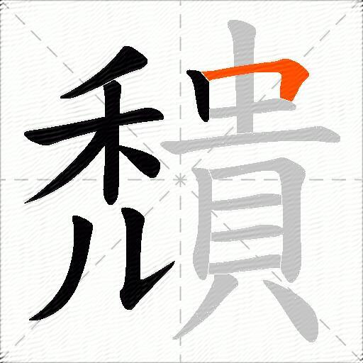 穨