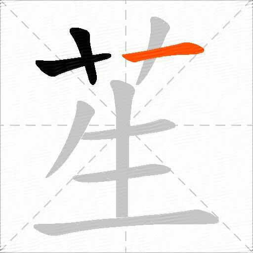 苼