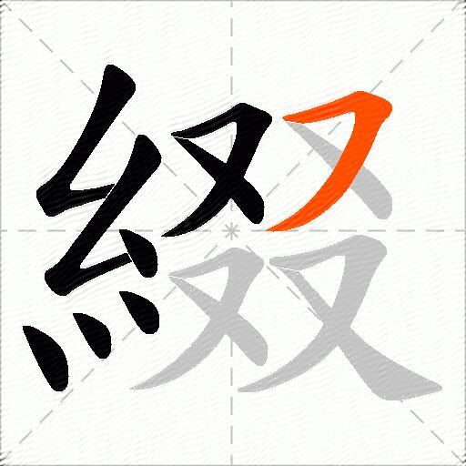 綴