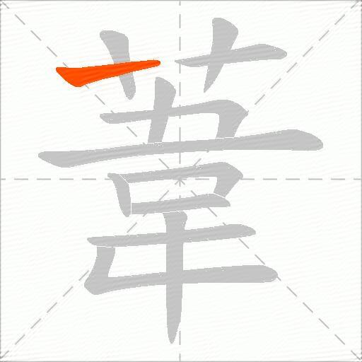 葦