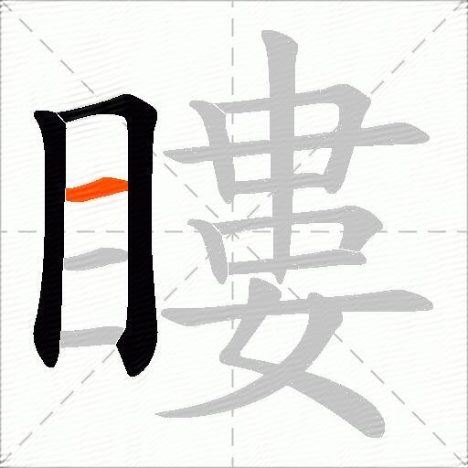 瞜