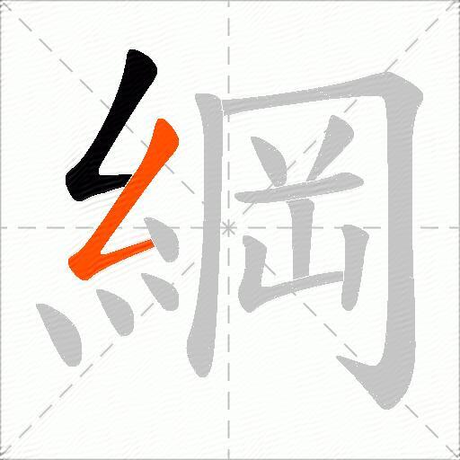 綱