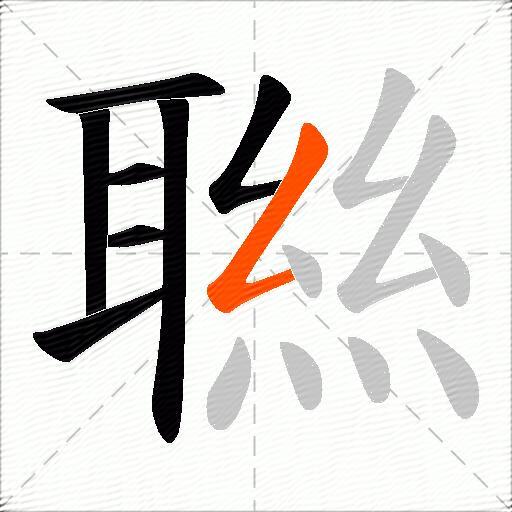 聮