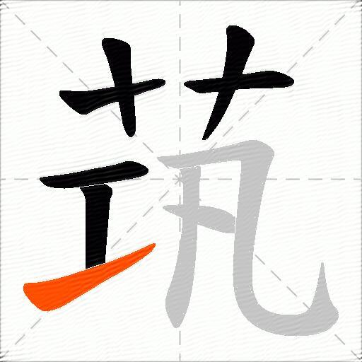 茿