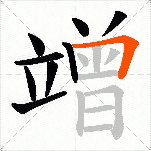 竲