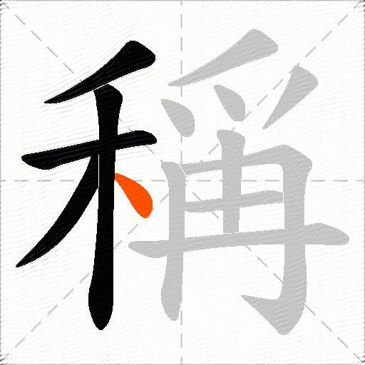 稱