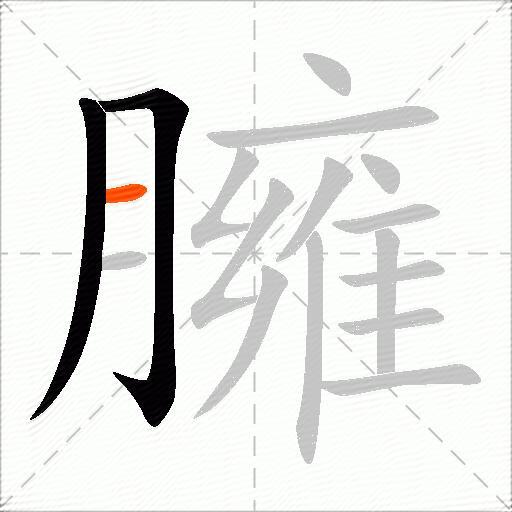 臃