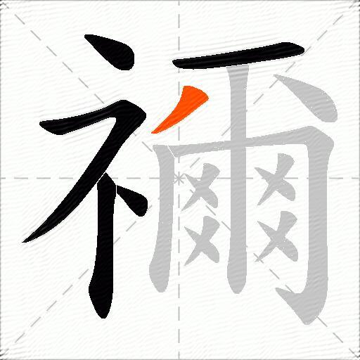 禰