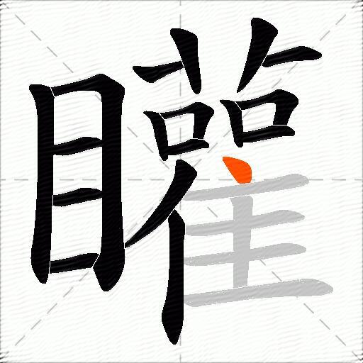 矔