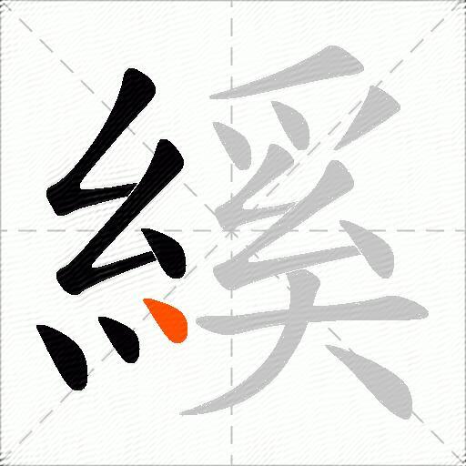 縘