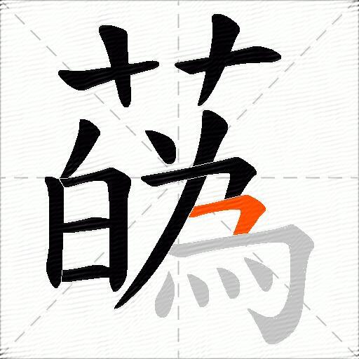 蘤