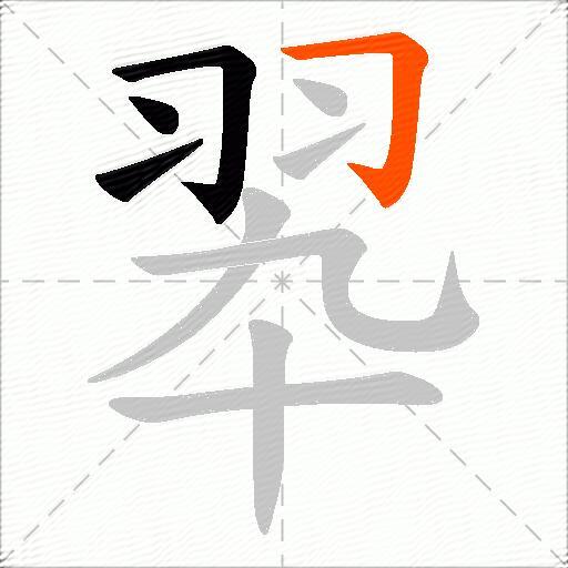 翆