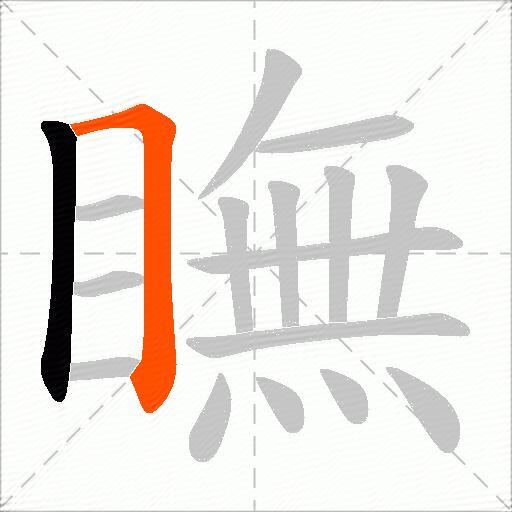 瞴