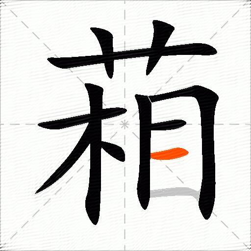葙