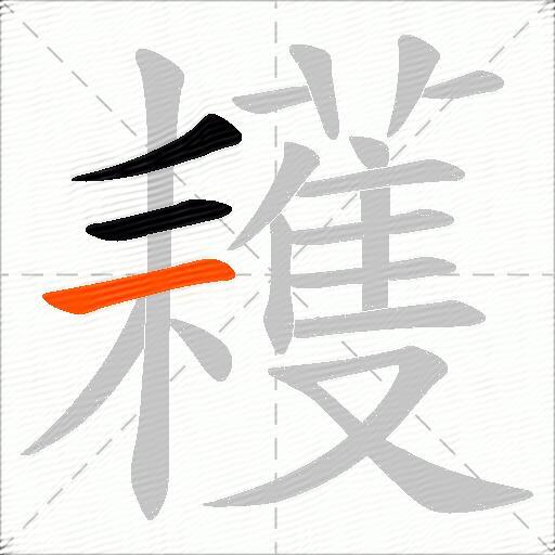 耯