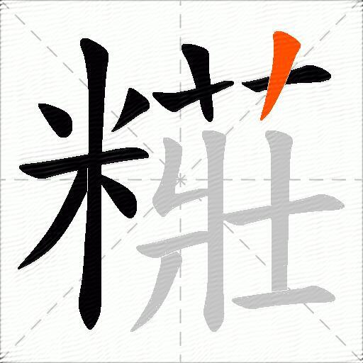 糚