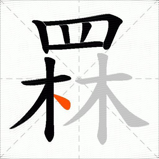 罧