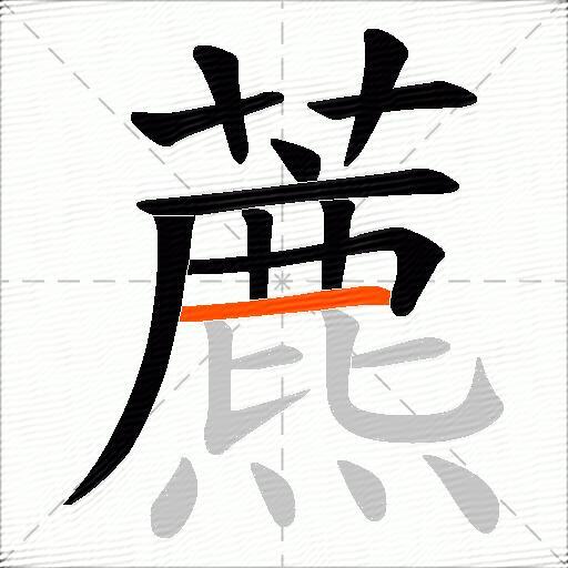藨