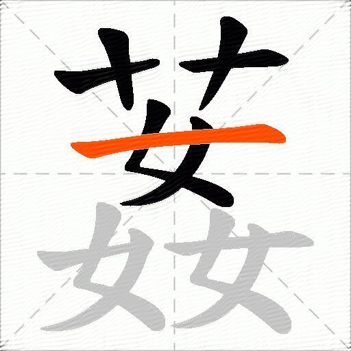 葌