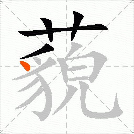 藐