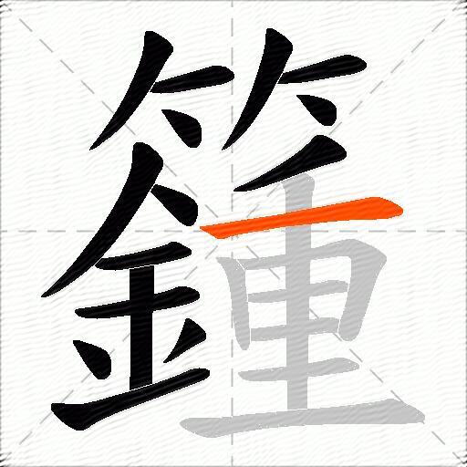 籦