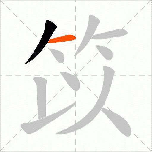 笖