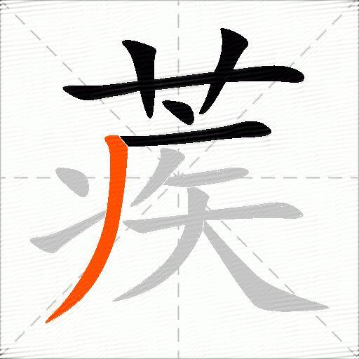 蒺